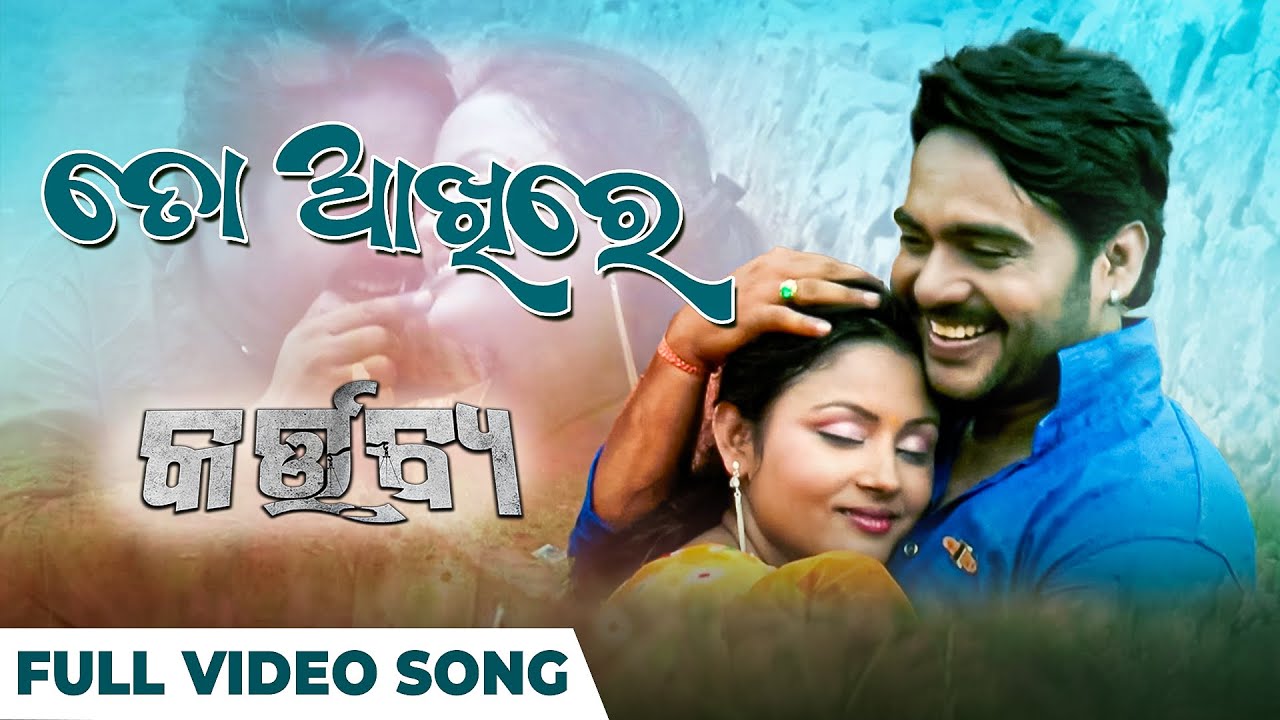 ତୋ ଆଖିରେ | To Akhire | Full Video Song | Kumar Bapi | Odia Song | Odia Movie | Romantic Song