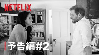 『ハリー&メーガン』予告編2 - Netflix