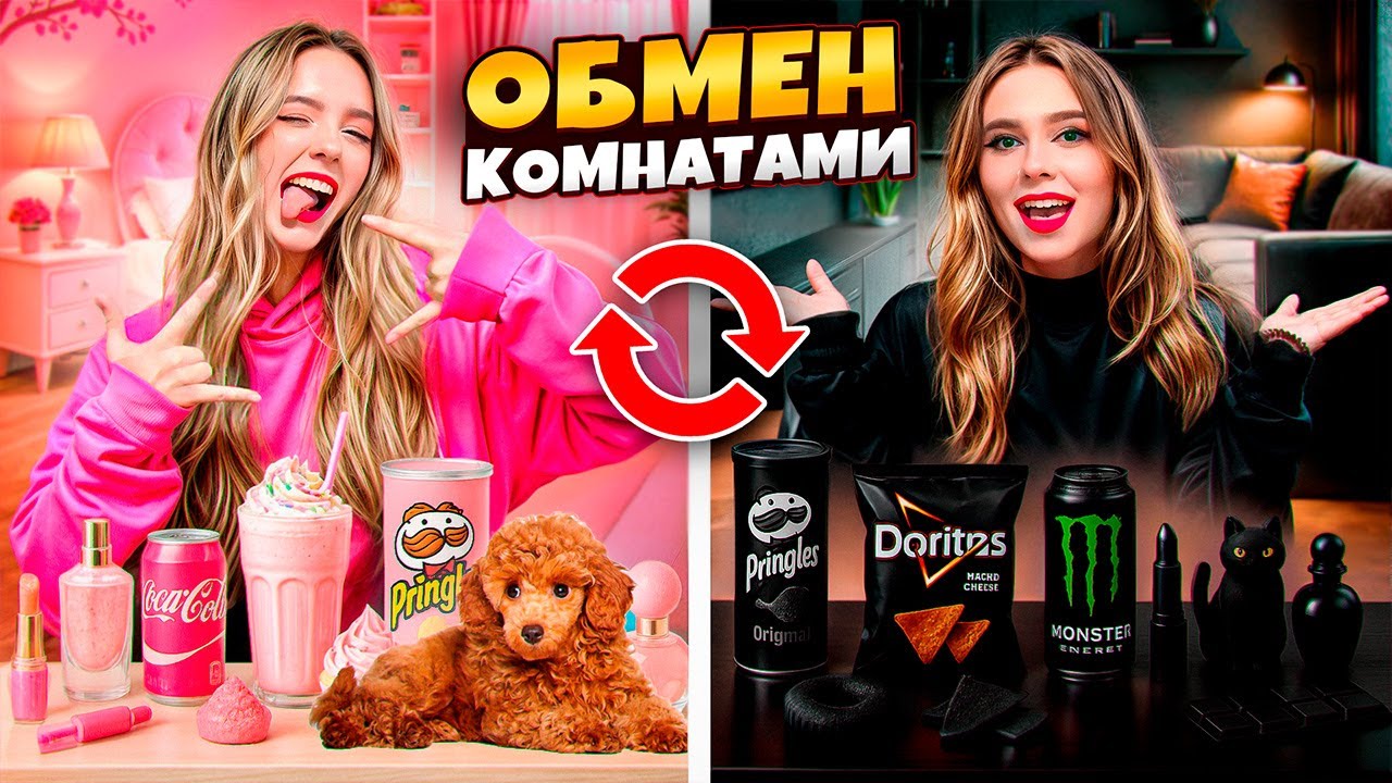 ОБМЕН КВАРТИРАМИ на 24 ЧАСА ЧЕЛЛЕНДЖ!!!