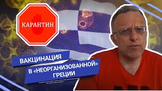 Вакцинация в «неорганизованной» Греции