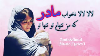 آهنگ مادر غمگین - لالا لالا نخواب مادر که من تنهام تو تنها تر - امین و امید | زیرنویس 🎶