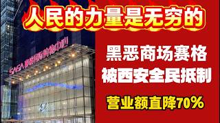 The Power of the People Xi an Residents Boycott the Predatory Saige Shopping Mall Revenue Plumm