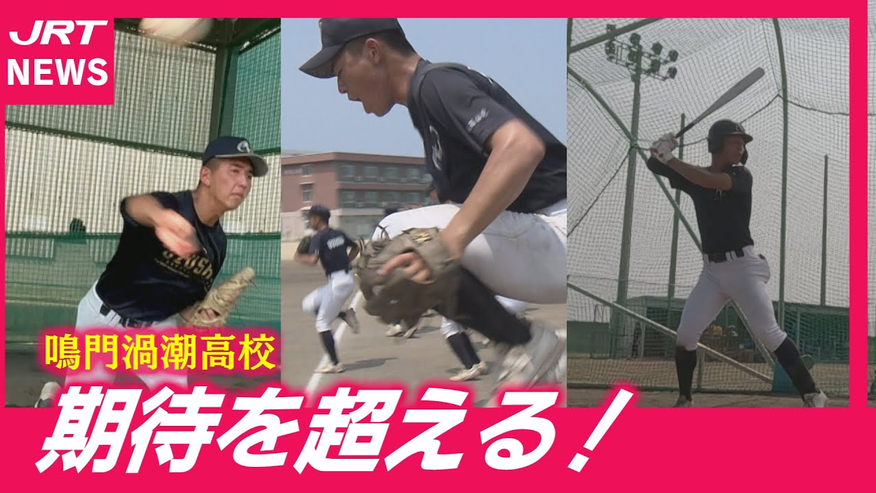 【注目校】2連覇目指す鳴門渦潮　夏の高校野球県大会