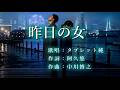 昨日の女 タブレット純さんの歌唱です
