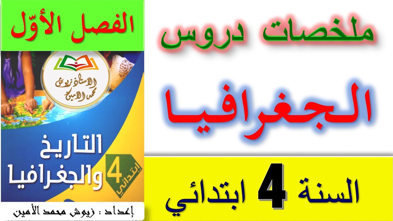 ملخصات دروس الجغرافيا السنة الرابعة ابتدائي 2021 - 2022 / ملخصات السنة الرابعة الفصل الأول