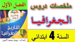 ملخصات دروس الجغرافيا السنة الرابعة ابتدائي 2021 - 2022 / ملخصات السنة الرابعة الفصل الأول