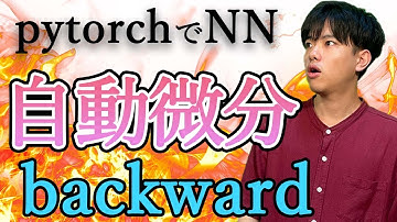 【pytorchでニューラルネットワーク#3】自動微分（backward）