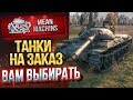 "ТАНКИ НА ЗАКАЗ...ВАМ ВЫБИРАТЬ" 24.01.20 / НА ЧЕМ МНЕ КАТАТЬ?! #Погнали