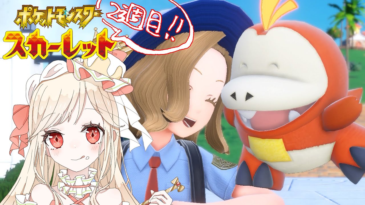 【ポケモンSV】実は二週目！ポケモン図鑑完成への旅！【007/400】