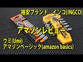 【工具セット】格安ラチェットレンチセット ウミ(Umi)＆インコ(INGCO) アマゾンレビュー 　【工具紹介】#工具 #tools #Ratchet #automobile #diy