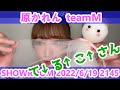 原かれんSHOWROOM 20220619 2145 の動画、YouTube動画。