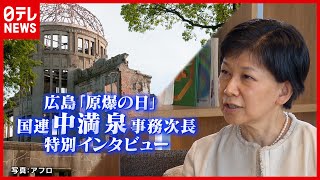 核兵器禁止条約に日本は？ 国連・中満泉 事務次長へ単独インタビュー　７６回目の広島「原爆の日」