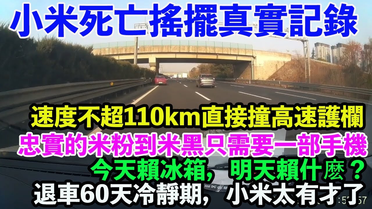 小米死亡搖擺真實記錄，速度不超110km直接撞高速護欄。章丘炒雞成軍兒家自研？退車60天冷靜期。忠實的米粉到米黑只需要一部手機。今天賴冰箱，明天賴什麽？雷總，你把公關部經理開了吧。