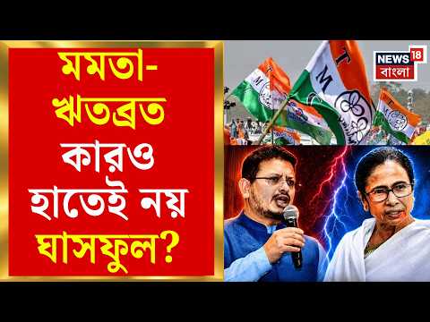 TMC Logo Fight | প্রতীক-যুদ্ধে ফ্রিজ জোড়াফুল, কী বললেন নব তৃণমূল বিধায়ক Akhruzzaman? | Bangla News