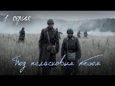 Под неласковым небом – 1 серия. Мини-сериал