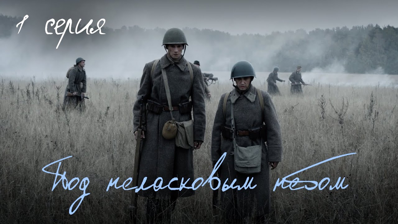 Под неласковым небом – 1 серия. Мини-сериал