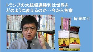 ドナルド・トランプの大統領選勝利は世界をどのように変えるのか‥今から考察　by榊淳司