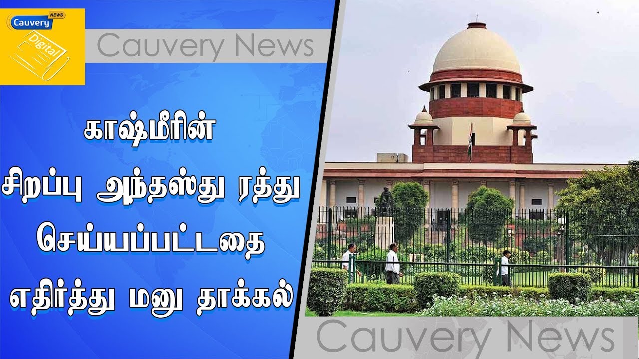 காஷ்மீரின் சிறப்பு அந்தஸ்து ரத்து செய்யப்பட்டதை எதிர்த்து மனு தாக்கல் cauvery news wiki