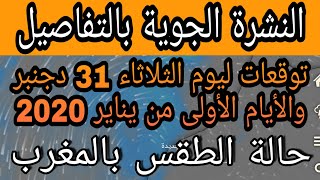 حالة الطقس بالمغرب ليوم الثلاثاء 31 دجنبر الى الأيام الاولى يناير من 2020