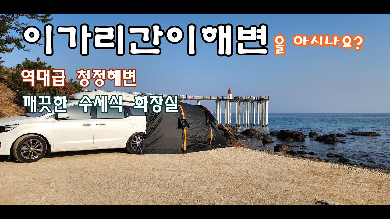 노지캠핑 차박/이번엔 포항이다/ 바다와 노을이 아름다운 이가리 닻 전망대/한국의 나폴리 장호항 저리가라 /스노클링 과 오토캠핑을 한번에....