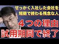 【転職ノウハウ　戦略編】試用期間で終わる人の４つの特徴について