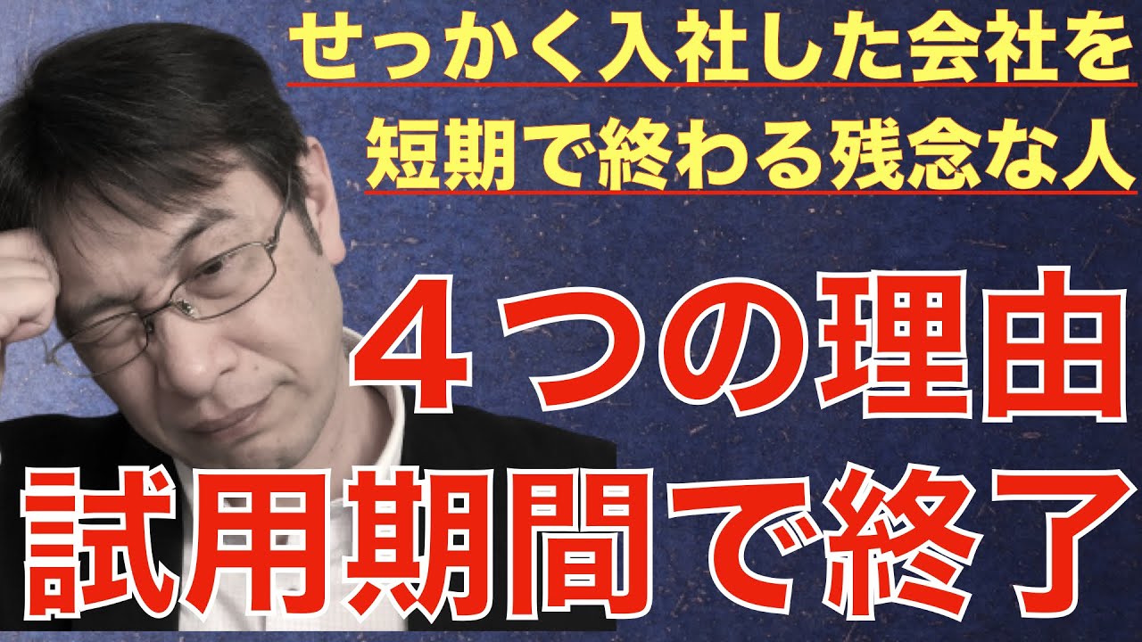 【転職ノウハウ　戦略編】試用期間で終わる人の４つの特徴について