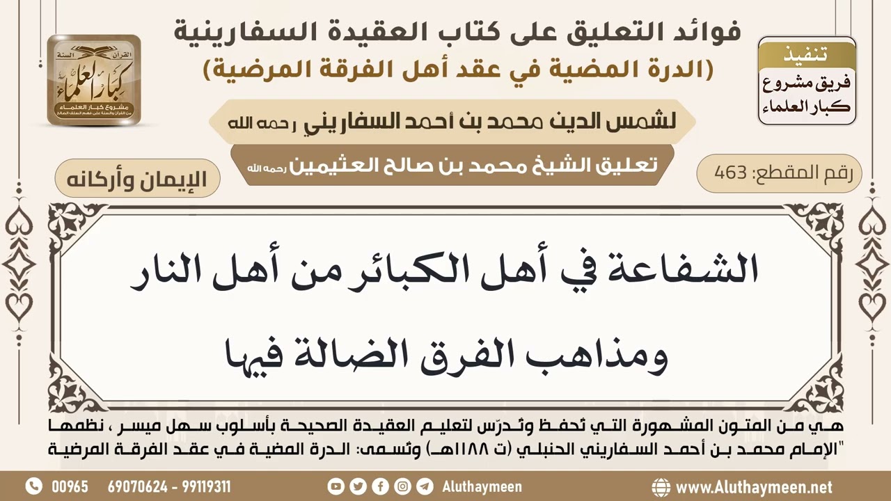 [463] الشفاعة في أهل الكبائر من أهل النار ومذاهب الفرق الضالة فيها - ابن عثيمين