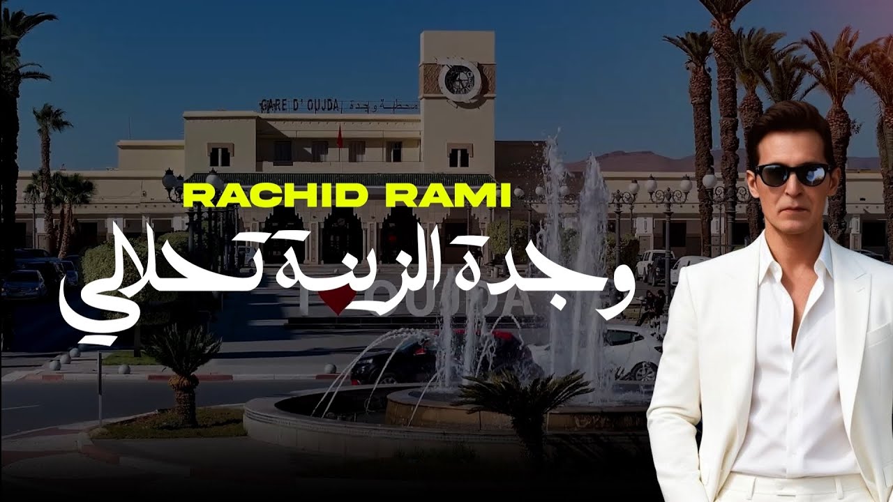 Rachid Rami Rachid ramiوجدة الزينة تحلالي(officiel musuc 2026(oujda zina tahlali ...