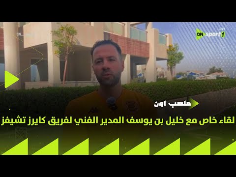 ملعب ON لقاء خاص مع خليل بن يوسف المدير الفني لفريق كايرز تشيفز 