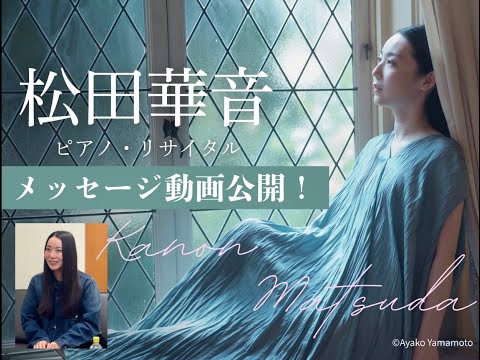 【メッセージ】松田華音