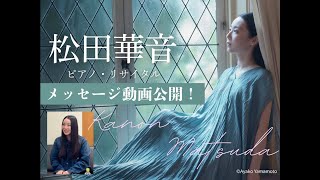 松田華音 ピアノ・リサイタル | クラシック音楽事務所ジャパン・アーツ