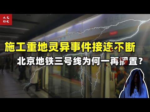 北京地铁灵异事件，北京三号线为何一再搁置？【人文记史】