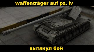 world of tanks xbox 360 edition | waffenträger auf pz. iv | вытянул бой
