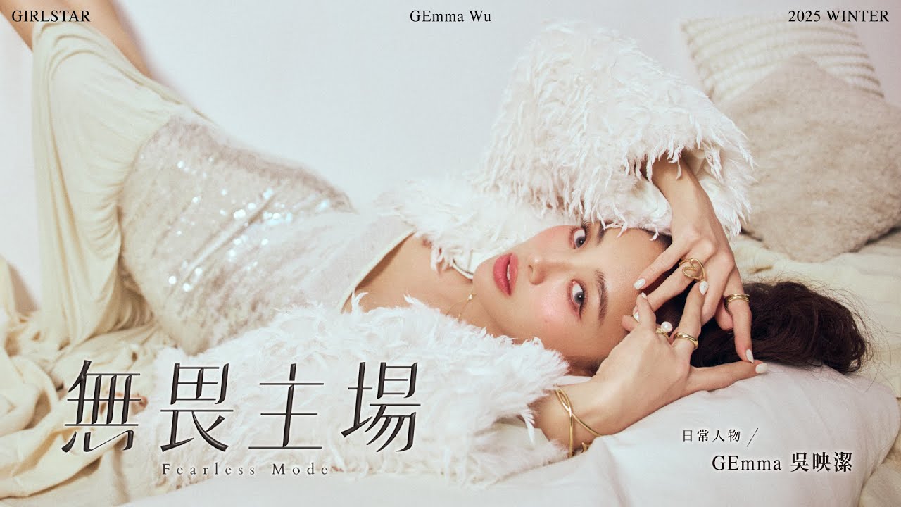 💫【台灣女生日常.日常人物 Winter 2025 | 吳映潔 GEmma】:無畏主場🧸🤍驚喜箱挑戰之facts about me 縮圖