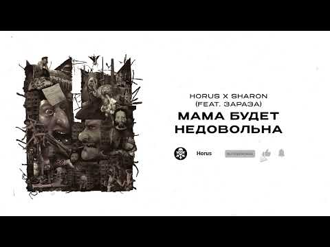 Horus x SharOn (feat. Зараза) - Мама будет недовольна (Lyric video)