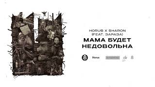 Смотреть клип Horus X Sharon (Feat. Зараза) - Мама Будет Недовольна (Lyric Video)