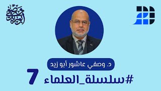 انتماء العلماء للجماعات والأحزاب - د. وصفي عاشور أبو زيد