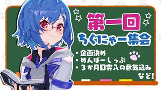 ▸ 雑談 ◂ちぐにゃー集会🐾11月編🍂やっと活動に慣れてきた今日この頃♩ （ にじさんじ//西園チグサ ）