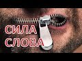 О силе слова