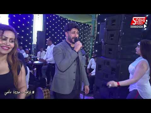 علاء غريب والحمص وسام فارس واحشني ومش عيب عليك فرحه محمود ماضي كفر الزيات شركه صبحي للتصوير