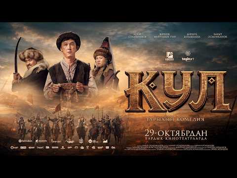 KUL | TRAILER | In Theaters Everywhere Starting October 29