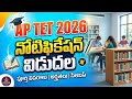 AP TET 2026 Notification Released | దరఖాస్తులు ప్రారంభం | Exam Dates, DSC Update #aptet2026 