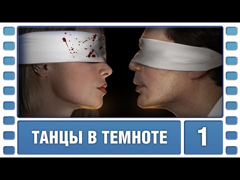 НОВЫЙ СЕЗОН 2023! Танцы в темноте. 1 Серия. Детектив. Лучшие Сериалы