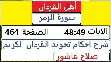 شرح احكام تجويد القران الكريم سورة الزمر الايات  48 : 49 #قران_احكام_تجويد  SalahAshour2020@