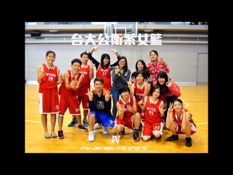 2015台大公衛女籃 招生影片