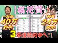 【桜花賞2025予想】一昨年40万、昨年24万的中の桜花賞職人が狙う一頭！