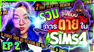 EP.2 รวมทุกรูปแบบการตายใน The Sims 4 | All Types of Death in The Sims 4 #ผีเดอะซิมส์