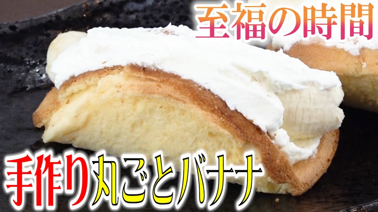 見たら買ってしまう！丸ごとバナナを簡単に作りました！