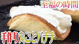 見たら買ってしまう！丸ごとバナナを簡単に作りました！