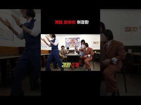 [놀면 뭐하니] 게임 최하위 허경환